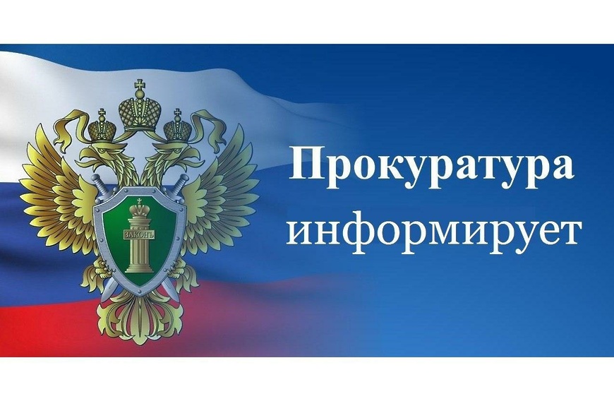 ПРОКУРАТУРА ИНФОРМИРУЕТ.