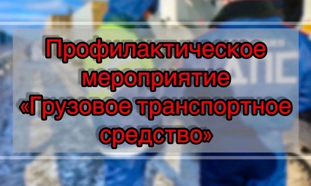 СОТРУДНИКИ ГОСАВТОИНСПЕКЦИИ ВАЛДАЙСКОГО РАЙОНА ПРОКОНТРОЛИРУЮТ СОБЛЮДЕНИЕ ВОДИТЕЛЯМИ ПРАВИЛ ЭКСПЛУАТАЦИИ ГРУЗОВЫХ ТРАНСПОРТНЫХ СРЕДСТВ.