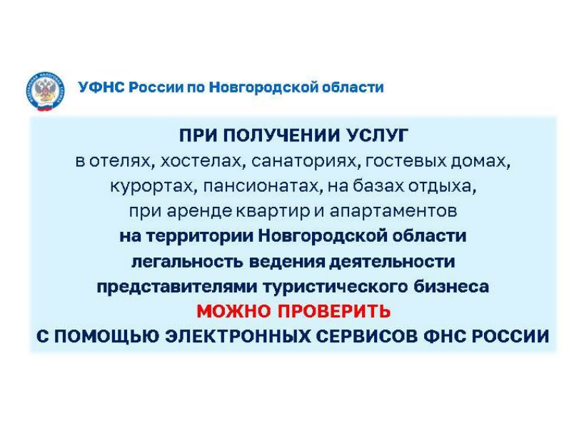 УПРАВЛЕНИЕ ФЕДЕРАЛЬНОЙ НАЛОГОВОЙ СЛУЖБЫ ПО НОВГОРОДСКОЙ ОБЛАСТИ ИНФОРМИРУЕТ!.