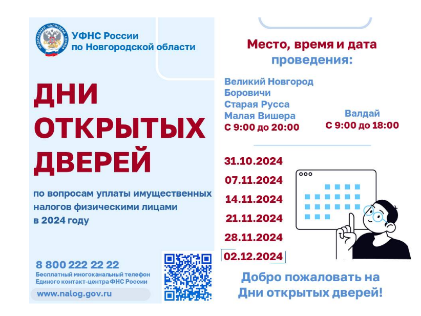 УФНС РОССИИ ПО НОВГОРОДСКОЙ ОБЛАСТИ ИНФОРМИРУЕТ О ПРОВЕДЕНИИ ДНЕЙ ОТКРЫТЫХ ДВЕРЕЙ.