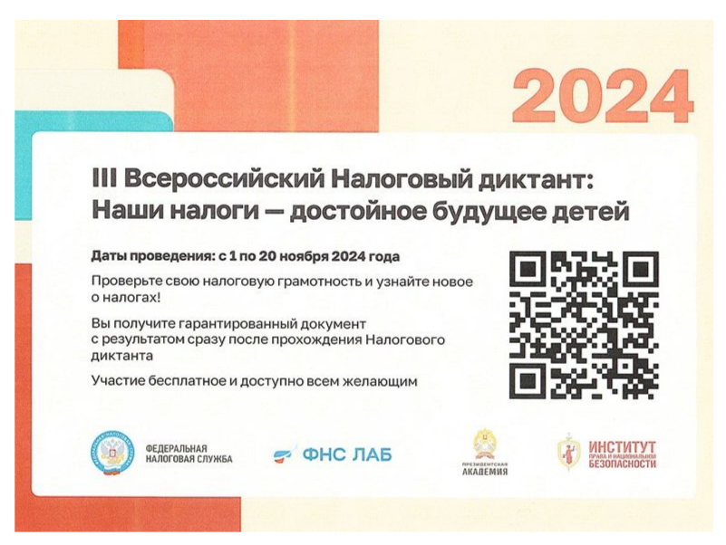 III ВСЕРОССИЙСКИЙ НАЛОГОВЫЙ ДИКТАНТ «НАШИ НАЛОГИ – ДОСТОЙНОЕ БУДУЩЕЕ ДЕТЕЙ».