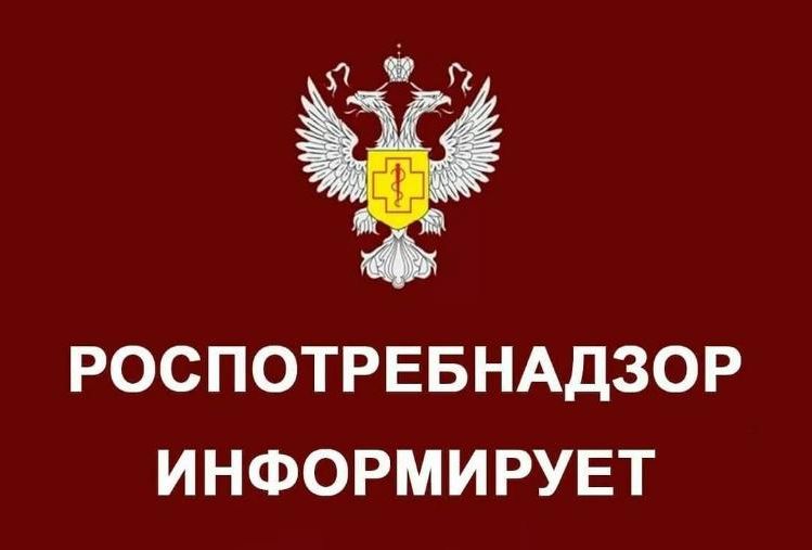 РОСПОТРЕБНАДЗОР ИНФОРМИРУЕТ!.