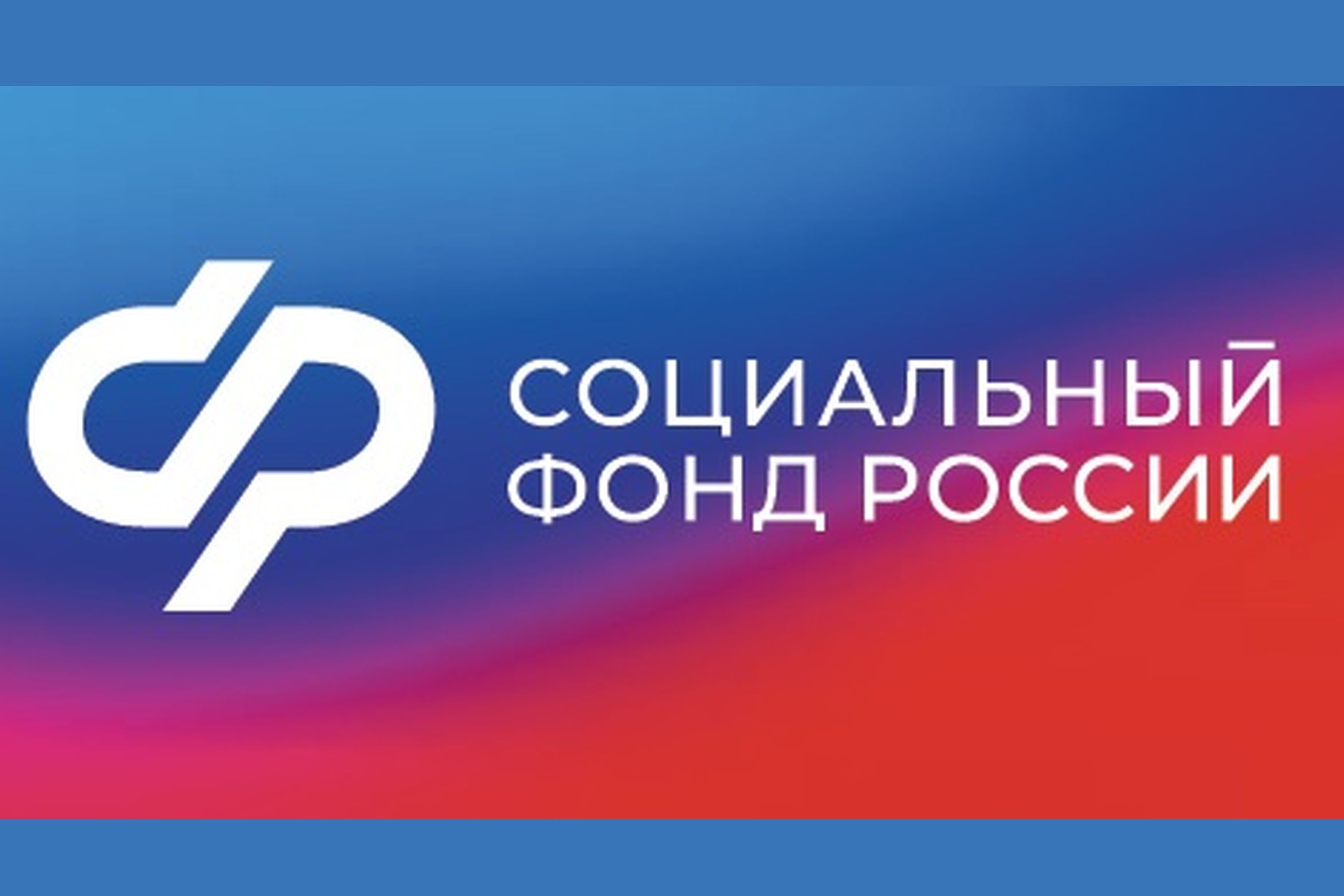 В НОВГОРОДСКОЙ ОБЛАСТИ БОЛЕЕ 40 ТЫСЯЧ ДЕТЕЙ В 2024 ГОДУ ПОЛУЧИЛИ ПОДДЕРЖКУ ПО ЛИНИИ РЕГИОНАЛЬНОГО ОТДЕЛЕНИЯ СОЦИАЛЬНОГО ФОНДА РОССИИ.