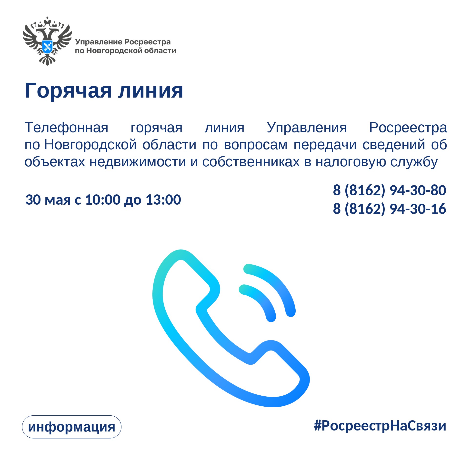 30 мая с 10:00 до 13:00 Управление Росреестра проведет горячую линию по вопросам передачи сведений об объектах недвижимости и собственниках.
