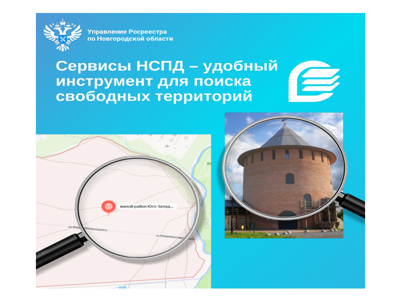 СЕРВИСЫ НСПД – УДОБНЫЙ ИНСТРУМЕНТ ДЛЯ ПОИСКА СВОБОДНЫХ ТЕРРИТОРИЙ.