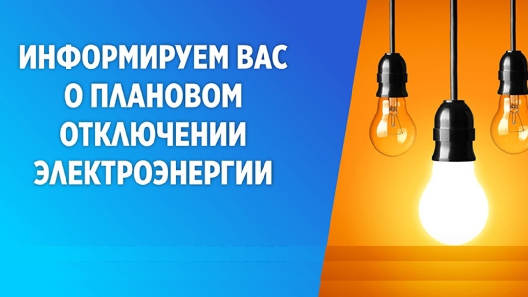 ОТКЛЮЧЕНИЕ ЭЛЕКТРОЭНЕРГИИ!.
