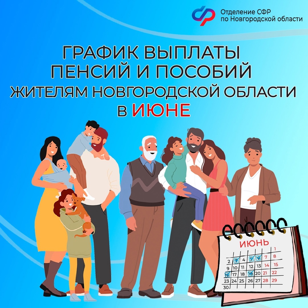«ДЕТСКИЕ» ПОСОБИЯ И ПЕНСИИ В НОВГОРОДСКОЙ ОБЛАСТИ: ГРАФИК ВЫПЛАТ В ИЮНЕ 2025 года.