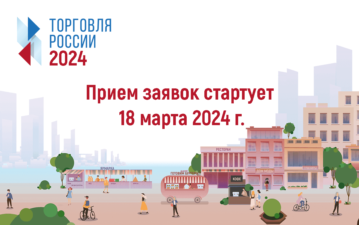 МИНПРОМТОРГ РОССИИ ПРИГЛАШАЕТ НА КОНКУРС «ТОРГОВЛЯ РОССИИ».