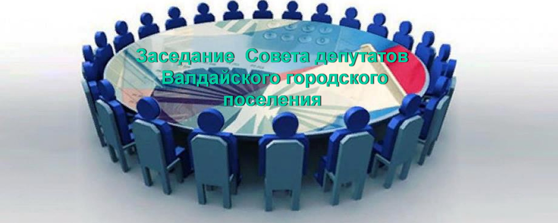 УВАЖАЕМЫЕ ЖИТЕЛИ ВАЛДАЙСКОГО РАЙОНА!.