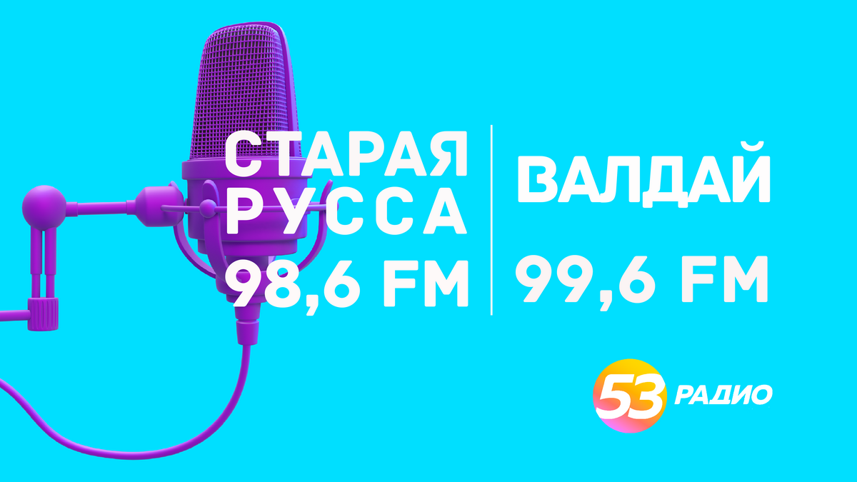 «РАДИО 53» НАЧАЛО ВЕЩАНИЕ В СТАРОРУССКОМ И ВАЛДАЙСКОМ РАЙОНАХ.