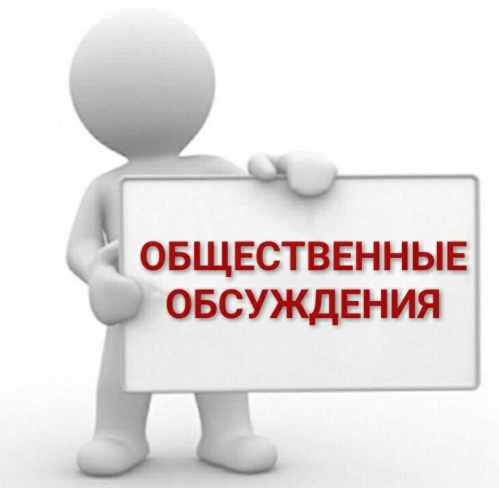 НОВГОРОДСКИЙ ФИЛИАЛ ФГБНУ «ВНИРО», ПРИ УЧАСТИИ АДМИНИСТРАЦИИ НОВГОРОДСКОГО МУНИЦИПАЛЬНОГО РАЙОНА УВЕДОМЛЯЮТ О ПРОВЕДЕНИИ ОБЩЕСТВЕННЫХ ОБСУЖДЕНИЙ.