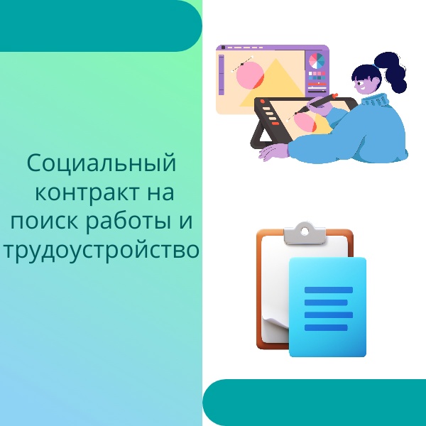 СОЦИАЛЬНЫЙ КОНТРАКТ ПО НАПРАВЛЕНИЮ &quot;ПОИСК РАБОТЫ&quot;.