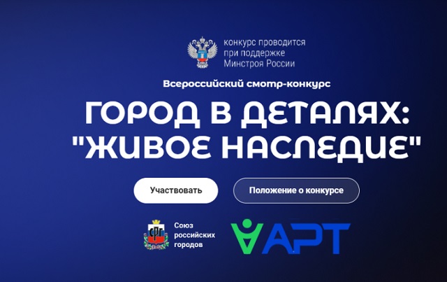 СТАРТ ВСЕРОССИЙСКОГО КОНКУРСА «ГОРОД В ДЕТАЛЯХ: ЖИВОЕ НАСЛЕДИЕ».