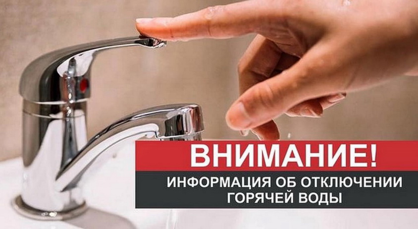 УВАЖАЕМЫЕ ПОТРЕБИТЕЛИ ЦЕНТРАЛИЗОВАННОГО ГОРЯЧЕГО ВОДОСНАБЖЕНИЯ!.