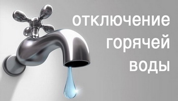 ОГРАНИЧЕНИЕ ГОРЯЧЕГО ВОДОСНАБЖЕНИЯ!.