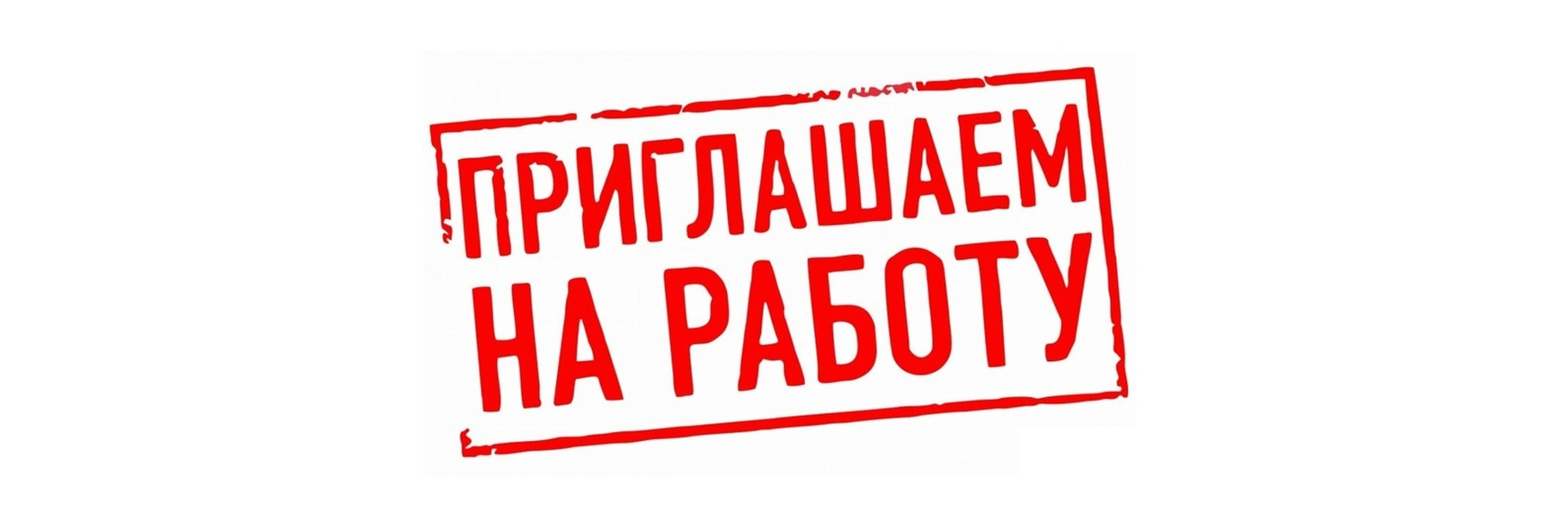 Административно-хозяйственному управлению. Валдай требуются на работу сотрудники!.