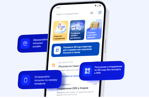 ПОЧТА РОССИИ УСКОРЯЕТ ВЫДАЧУ И ОТПРАВКУ ПОСЫЛОК И ПИСЕМ С ПОМОЩЬЮ СИСТЕМЫ QR-КОДОВ.