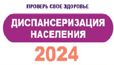 ДИСПАНСЕРИЗАЦИЯ — ОДНА ИЗ ВАЖНЫХ СОСТАВЛЯЮЩИХ НАЦПРОЕКТА «ЗДРАВООХРАНЕНИЕ».