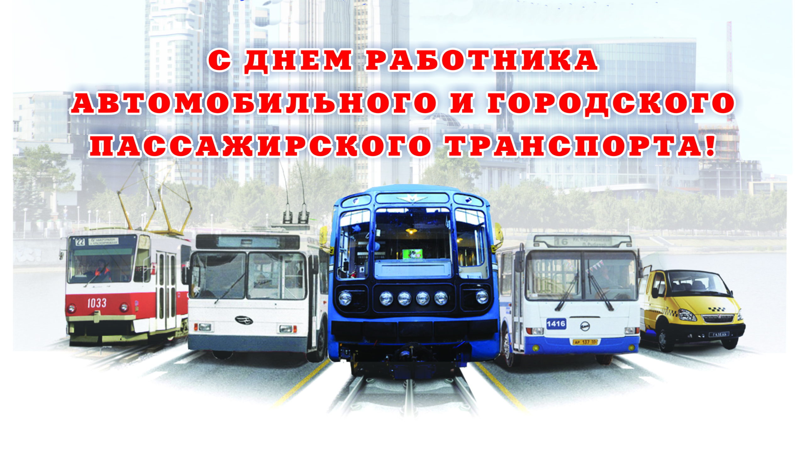 Право городской транспорт