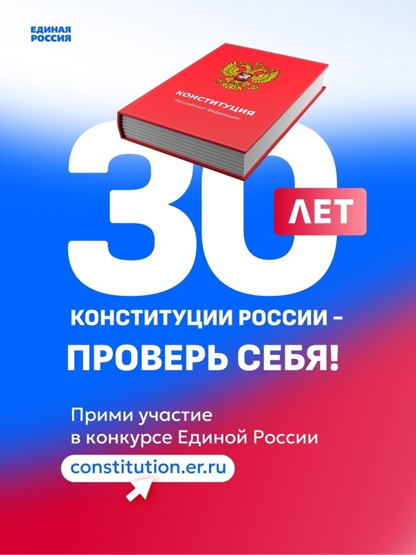 ЕДИНАЯ РОССИЯ ЗАПУСТИЛА ВСЕРОССИЙСКИЙ КОНКУРС К 30-ЛЕТИЮ КОНСТИТУЦИИ РФ.