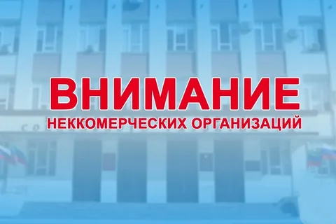 ВНИМАНИЮ НЕКОММЕРЧЕСКИХ ОРГАНИЗАЦИЙ!.