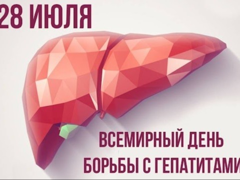 ВСЕМИРНЫЙ ДЕНЬ БОРЬБЫ С ГЕПАТИТОМ.