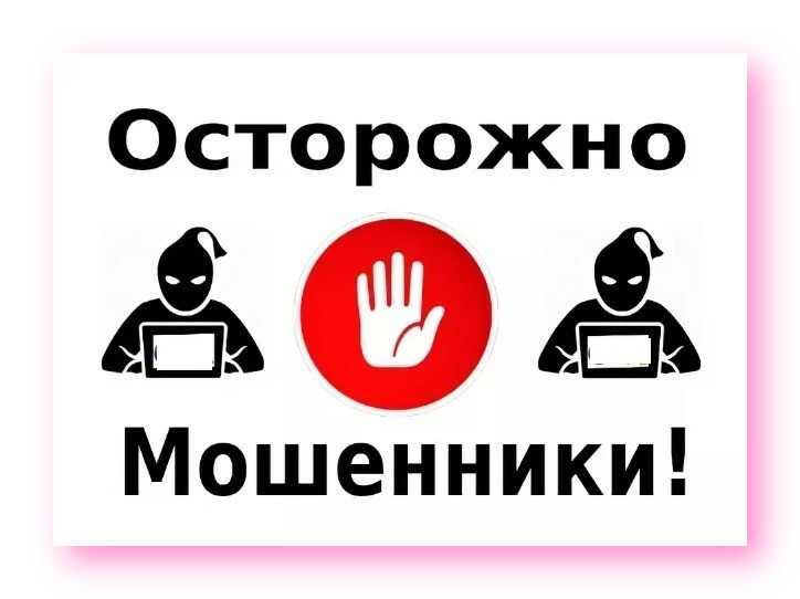 ОСТЕРЕГАЙТЕСЬ МОШЕННИКОВ!.