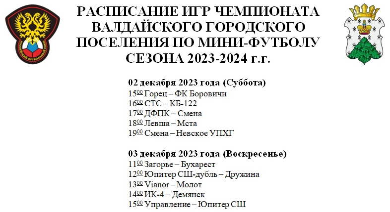 РАСПИСАНИЕ ИГР ЧЕМПИОНАТА ВАЛДАЙСКОГО ГОРОДСКОГО ПОСЕЛЕНИЯ ПО МИНИ-ФУТБОЛУ СЕЗОНА 2023-2024 г.г..