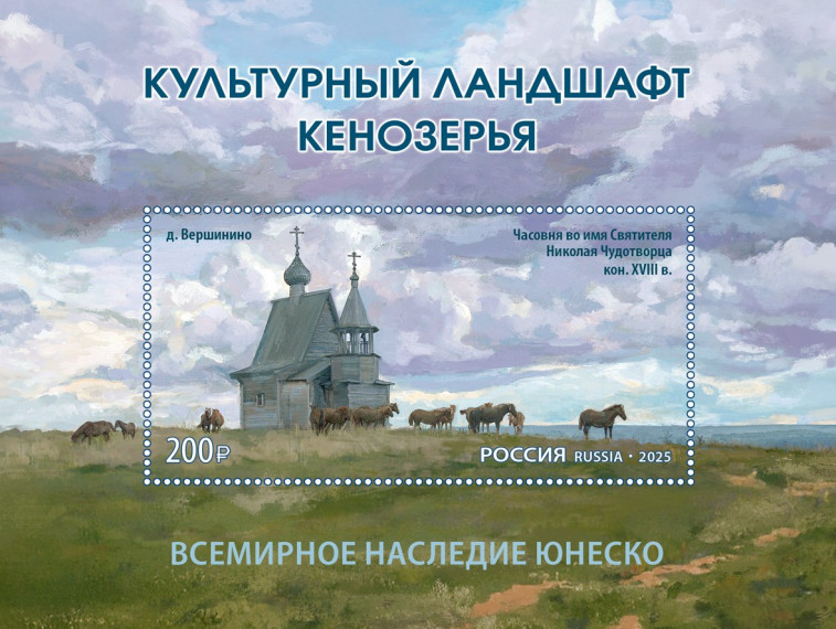 КУЛЬТУРНЫЙ ЛАНДШАФТ КЕНОЗЕРЬЯ РАСКИНУЛСЯ НА ПОЧТОВЫХ МАРКАХ.