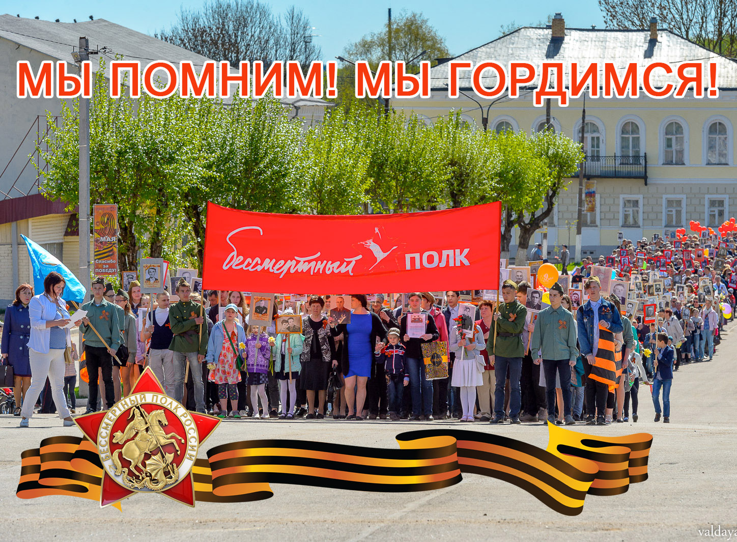 АКЦИЯ «БЕССМЕРТНЫЙ ПОЛК» В ВАЛДАЕ.