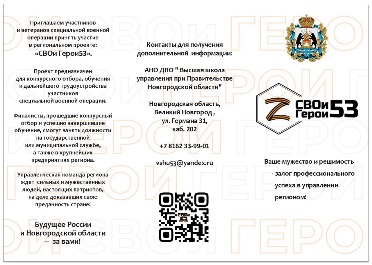 ПРОДОЛЖАЕТСЯ 1 ЭТАП (ЗАОЧНЫЙ) ОТБОРА УЧАСТНИКОВ ДЛЯ ЗАЧИСЛЕНИЯ НА ОБРАЗОВАТЕЛЬНУЮ ПРОГРАММУ ПРИОРИТЕТНОГО РЕГИОНАЛЬНОГО ПРОЕКТА «СВОИ ГЕРОИ 53»..