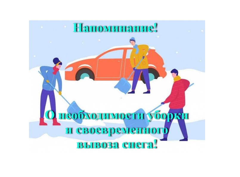 УВАЖАЕМЫЕ ЮРИДИЧЕСКИЕ ЛИЦА И ПРЕДПРИНИМАТЕЛИ, НАПОМИНАЕМ О НЕОБХОДИМОСТИ УБОРКИ И СВОЕВРЕМЕННОГО ВЫВОЗА СНЕГА!.