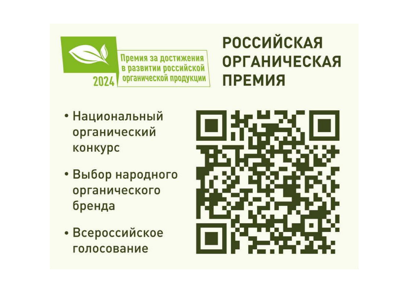 Ежегодный Национальный конкурс на соискание премии за развитие российской органической продукции «Российская органическая премия - 2024».