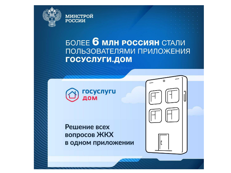 БОЛЕЕ 6 МЛН. РОССИЯН СТАЛИ ПОЛЬЗОВАТЕЛЯМИ ПРИЛОЖЕНИЯ ГОСУСЛУГИ.ДОМ.