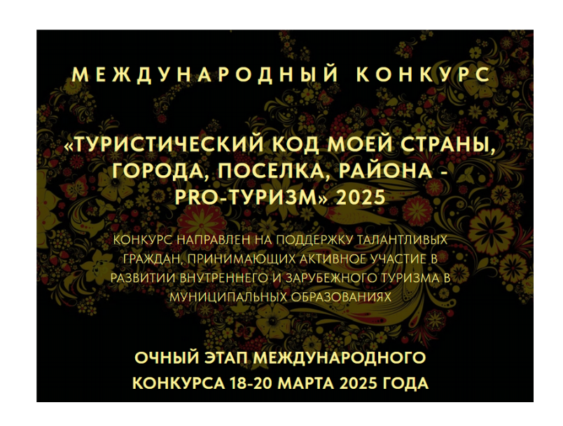 III МЕЖДУНАРОДНЫЙ КОНКУРС «ТУРИСТИЧЕСКИЙ КОД МОЕЙ СТРАНЫ, ГОРОДА, ПОСЕЛКА, РАЙОНА – PRO-ТУРИЗМ».