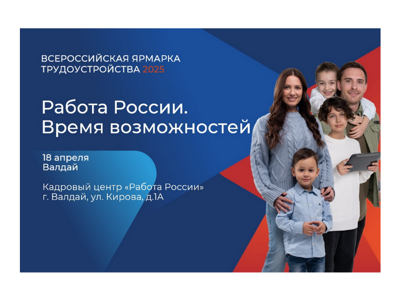 ЯРМАРКА ТРУДОУСТРОЙСТВА «РАБОТА РОССИИ. ВРЕМЯ ВОЗМОЖНОСТЕЙ».