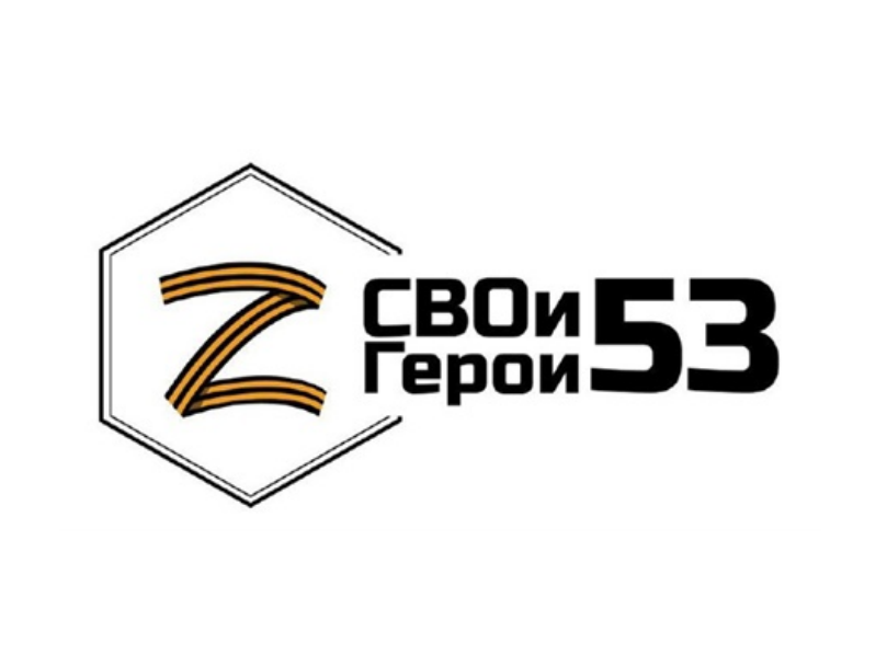 ПРИОРИТЕТНЫЙ РЕГИОНАЛЬНЫЙ ПРОЕКТ «СВОИ ГЕРОИ 53».