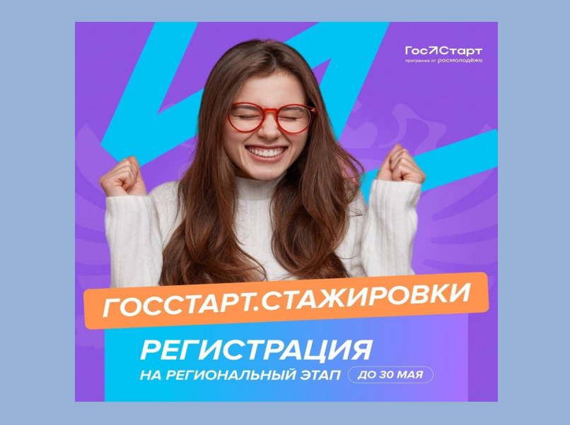 ОТКРЫТА РЕГИСТРАЦИЯ НА РЕГИОНАЛЬНЫЙ ЭТАП СТАЖИРОВОК «ГОССТАРТ»!.