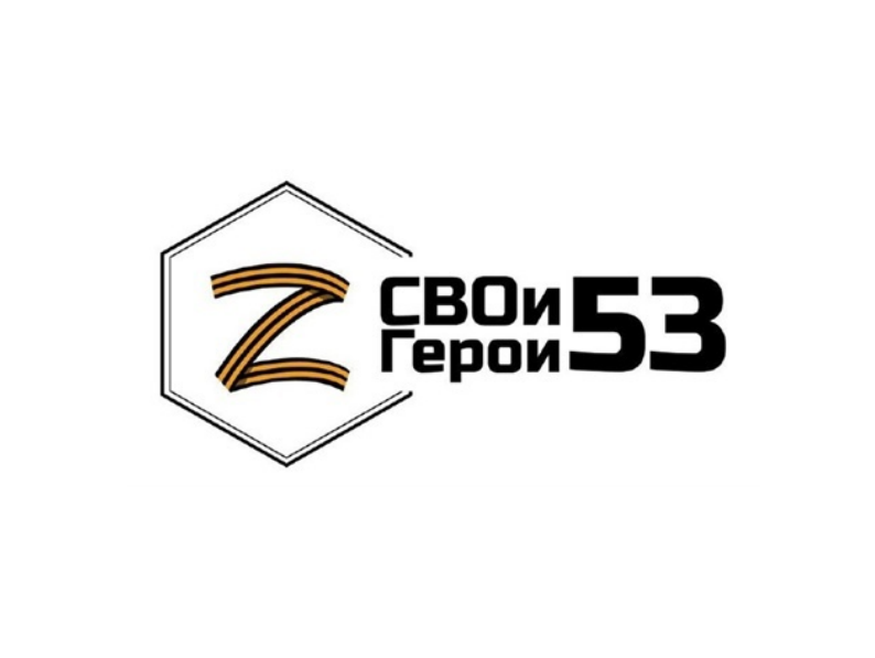 С 21.02.2025 СТАРТОВАЛ КОНКУРСНЫЙ ОТБОР УЧАСТНИКОВ ДЛЯ ЗАЧИСЛЕНИЯ НА ОБРАЗОВАТЕЛЬНУЮ ПРОГРАММУ ПРИОРИТЕТНОГО РЕГИОНАЛЬНОГО ПРОЕКТА «СВОИ ГЕРОИ 53»..