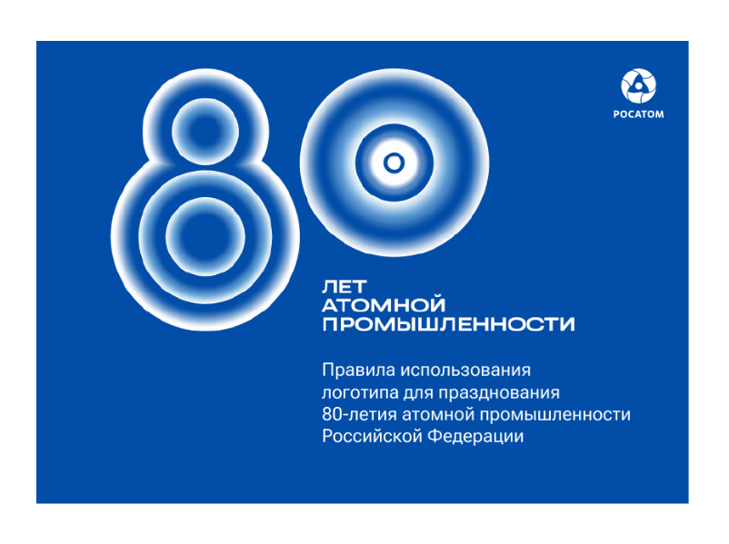 В 2025 ГОДУ РОССИЯ ОТМЕЧАЕТ 80-ЛЕТИЕ АТОМНОЙ ПРОМЫШЛЕННОСТИ..