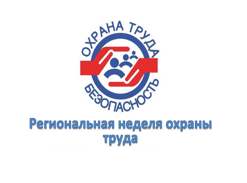 РЕГИОНАЛЬНАЯ НЕДЕЛЯ ОХРАНЫ ТРУДА.