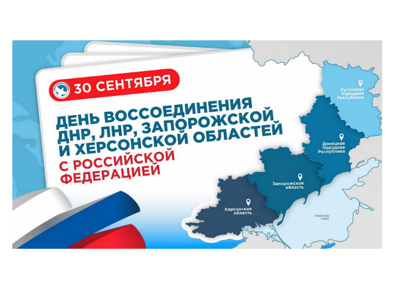 ДЕНЬ ВТОРОЙ ГОДОВЩИНЫ ВОССОЕДИНЕНИЯ ДОНЕЦКОЙ НАРОДНОЙ РЕСПУБЛИКИ, ЛУГАНСКОЙ НАРОДНОЙ РЕСПУБЛИКИ, ЗАПОРОЖСКОЙ И ХЕРСОНСКОЙ ОБЛАСТЕЙ С РОССИЕЙ.