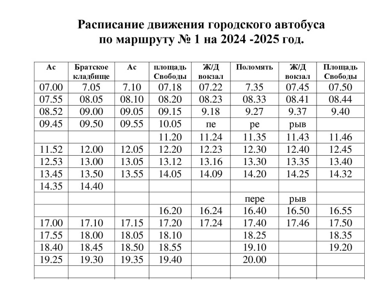 РАСПИСАНИЕ ДВИЖЕНИЯ ГОРОДСКОГО АВТОБУСА ПО МАРШРУТУ № 1 НА 2024 -2025 ГОД..