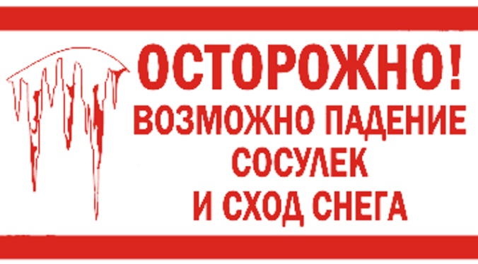 ПАМЯТКА ПО БЕЗОПАСНОМУ ПОВЕДЕНИЮ ВО ВРЕМЯ ПАДЕНИЯ СНЕГА И СОСУЛЕК С КРЫШ ЗДАНИЙ.