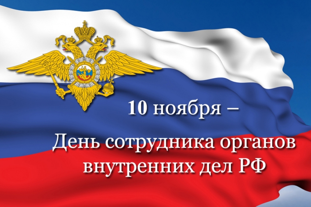 УВАЖАЕМЫЕ СОТРУДНИКИ И ВЕТЕРАНЫ ОМВД РОССИИ ПО ВАЛДАЙСКОМУ РАЙОНУ НОВГОРОДСКОЙ ОБЛАСТИ!.