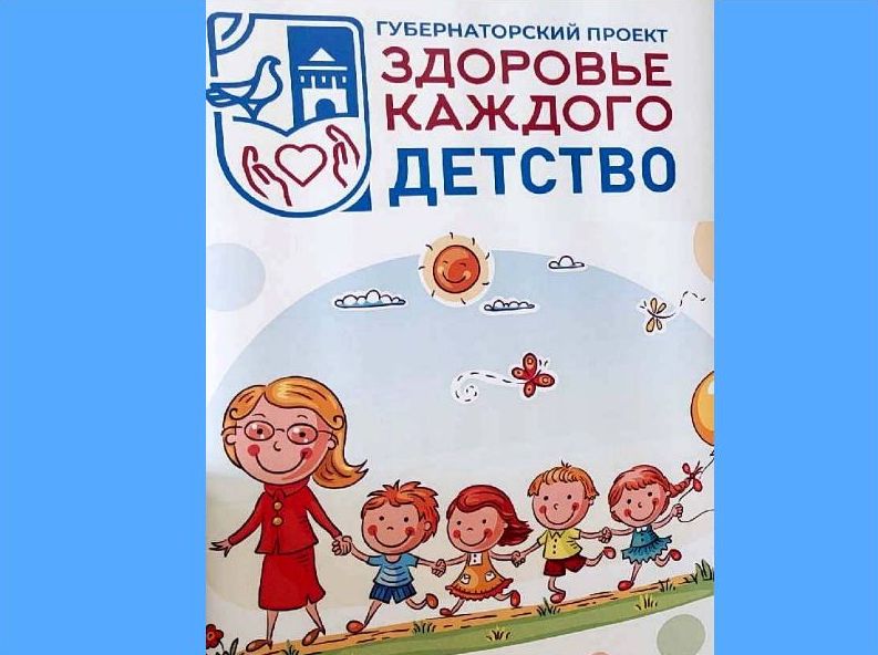 О РЕАЛИЗАЦИИ НА ТЕРРИТОРИИ НОВГОРОДСКОЙ ОБЛАСТИ ПРОЕКТА «ЗДОРОВЬЕ КАЖДОГО. ДЕТСТВО».