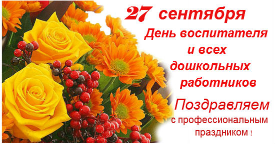 УВАЖАЕМЫЕ ВОСПИТАТЕЛИ, РАБОТНИКИ И ВЕТЕРАНЫ ДОШКОЛЬНЫХ ОБРАЗОВАТЕЛЬНЫХ УЧРЕЖДЕНИЙ ВАЛДАЙСКОГО РАЙОНА!.