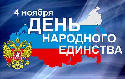 4 НОЯБРЯ В НАШЕЙ СТРАНЕ ОТМЕЧАЕТСЯ ГОСУДАРСТВЕННЫЙ ПРАЗДНИК – ДЕНЬ НАРОДНОГО ЕДИНСТВА.