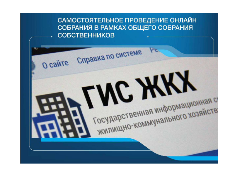 ИНСТРУКЦИЯ ДЛЯ СОБСТВЕННИКОВ ПО ПРОВЕДЕНИЮ ОНЛАЙН- ГОЛОСОВАНИЯ.