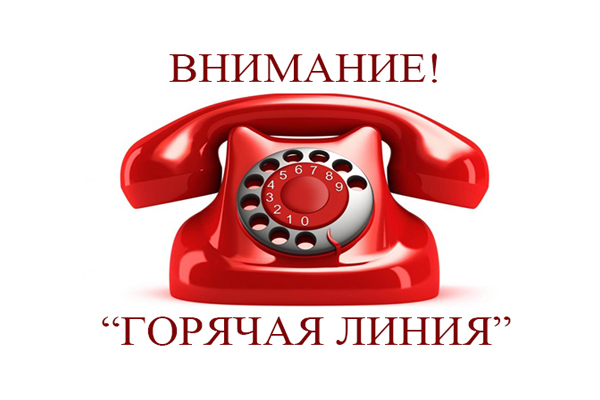 ВНИМАНИЕ! ГОРЯЧАЯ ЛИНИЯ!.